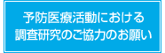 予防医療活動における調査研究のご協力