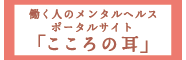 働く人のメンタルヘルス・ポータルサイト こころの耳