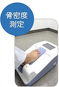 骨密度測定